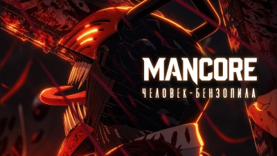 Mancore — Человек-бензопила