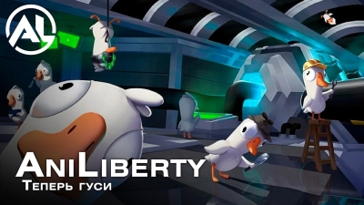 [СТРИМ] Как команда озвучки АниЛиберти крякает в Goose Goose Duck.