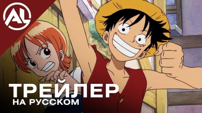 Ван-Пис — русский трейлер