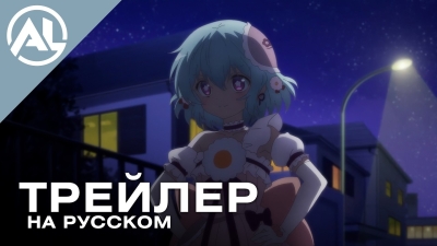 Проект воспитания девочек-волшебниц: Перезагрузка — русский трейлер (ОСЕНЬ 2026)