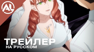 Её подруга — русский трейлер (ОСЕНЬ 2026)