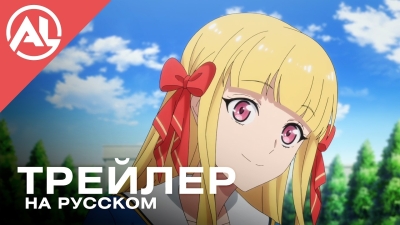 Несмотря на то, что я очень робкая благородная девушка — русский трейлер (ОСЕНЬ 2026)