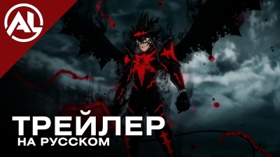 Чёрный клевер 2 — русский трейлер (Осень 2026)
