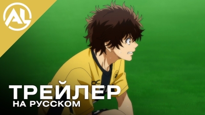 Аой Ашито 2 — русский трейлер (ОСЕНЬ 2026)