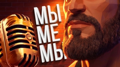 БРУТАЛЬНО ПРИТВОРЯЕМСЯ МЕМАМИ (Mimic Party)