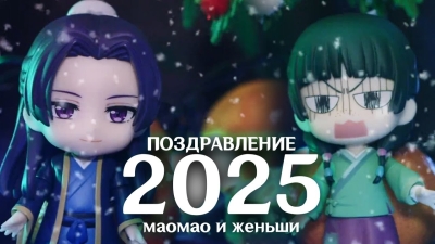 Поздравление с новым годом от Мао Мао и Женьши (2024-2025)