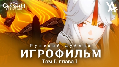 Том I. Глава I — Загадочная земля тысячи камней (русский дубляж) [Genshin Impact]