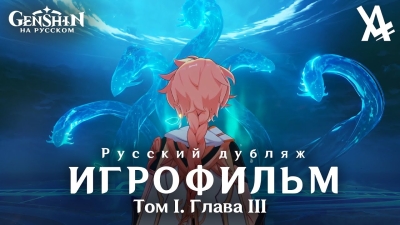 Том I. Глава III — Приближение новой звезды (русский дубляж) [Genshin Impact]