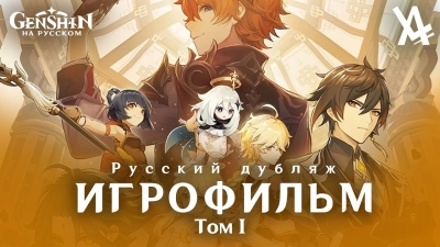 Genshin Impact — ТОМ 1: ГЛАВЫ 1-3 [ИГРОФИЛЬМ] — русский дубляж