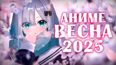 АНИМЕ ВЕСНА 2025