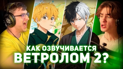 Как озвучивается аниме ВЕТРОЛОМ 2 СЕЗОН (4 серия)? feat. Dejz