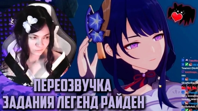Переозвучка задания легенд Райден