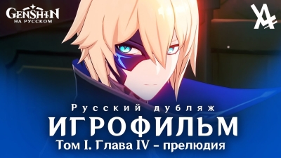 Том I. Глава IV — Прелюдия: Хранитель ветви: Дайнслейф (русский дубляж) [Genshin Impact]