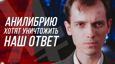 АНИЛИБРИИ КОНЕЦ (нет)