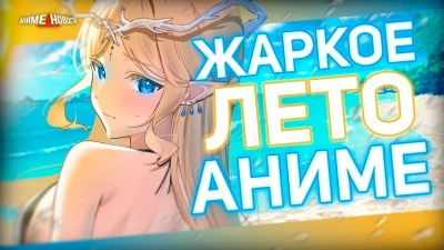 АниЛибрия продолжает озвучку, новые аниме и другие аниме новости!