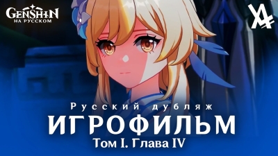 Том I. Глава IV — Мы встретимся вновь (русский дубляж) [Genshin Impact]