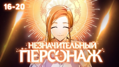 [16-20 ГЛАВЫ] История о том, как автор оказался в мире своей книги и теперь пытается как-то выжить