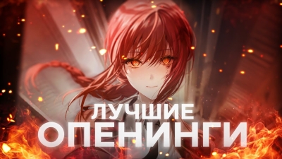 САМЫЕ ПОПУЛЯРНЫЕ АНИМЕ ОПЕНИНГИ ЗА ВСЁ ВРЕМЯ