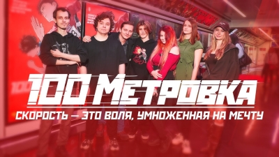 ЭТО БЫЛО… ЧЕСТНО И МОЩНО, НА ВСЕ СТО