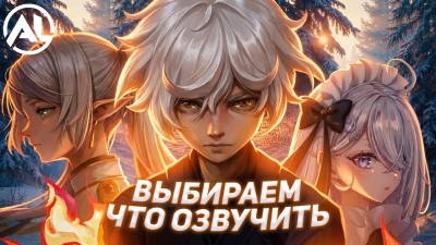 Как мы выбираем аниме на озвучку? [ЗИМА 2026]