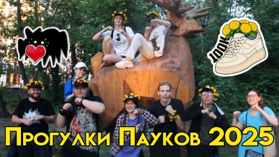 Прогулки Пауков 2025