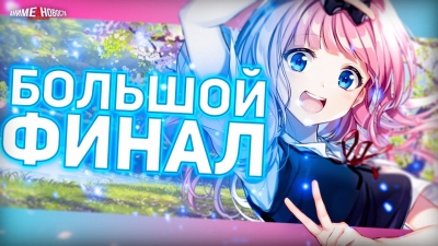 №46 КОНЕЦ КАГУИ и другие аниме новости!