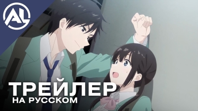 Я хочу закончить эту игру любви — русский трейлер (ВЕСНА 2026)