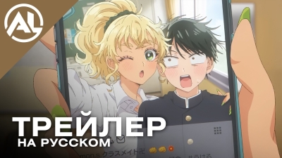 Где те девушки, что были бы добры к отаку? — русский трейлер (ВЕСНА 2026)