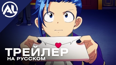 Явись, Ирума! 4 — русский трейлер (ВЕСНА 2026)