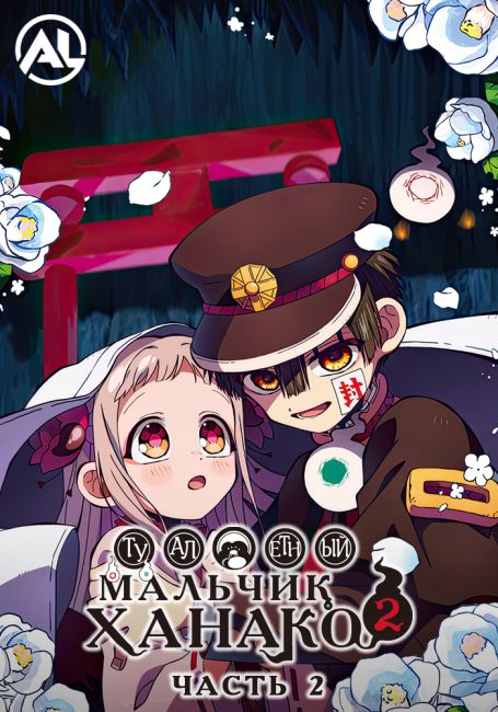 Туалетный мальчик Ханако 2. Часть 2 / Jibaku Shounen Hanako-kun 2 Part 2