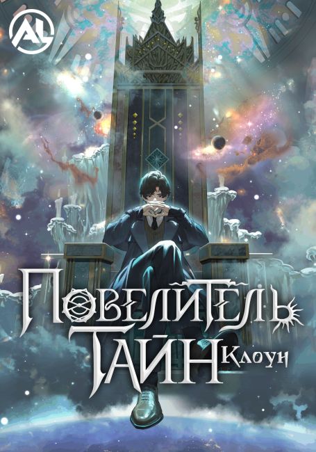 Повелитель тайн: Клоун / Guimi Zhi Zhu: Xiaochou Pian
