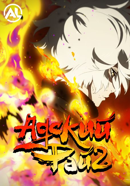 Адский рай 2 / Jigokuraku 2nd Season
