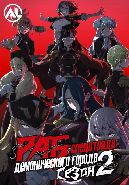 Раб спецотряда демонического города 2 / Mato Seihei no Slave 2