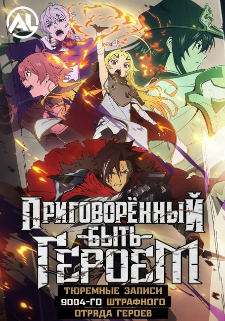 Приговорённый быть героем: Тюремные записи девять тысяч четвёртого штрафного отряда героев / Yuusha-kei ni Shosu: Choubatsu Yuusha 9004-tai Keimu Kiroku