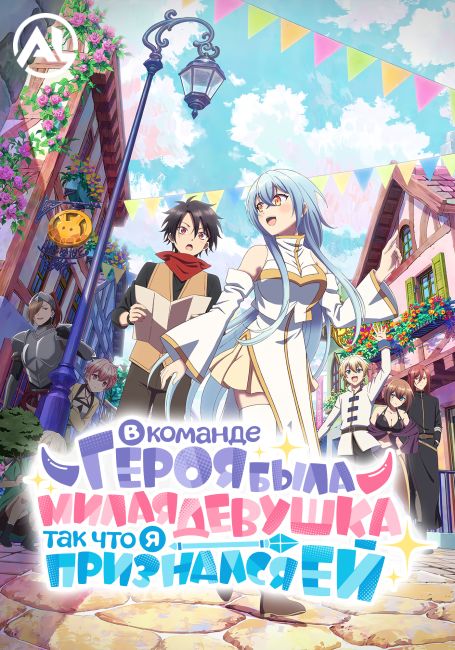 В команде героя была милая девушка, так что я признался ей / Yuusha Party ni Kawaii Ko ga Ita node, Kokuhaku shitemita.