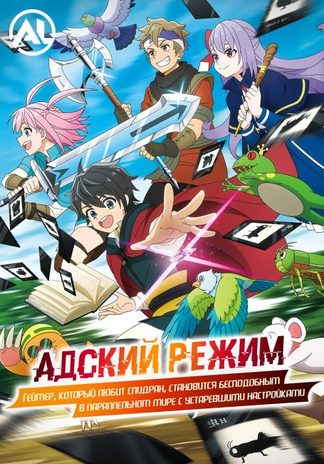 Адский режим: Геймер, который любит спидран, становится бесподобным в параллельном мире с устаревшими настройками / Hell Mode: Yarikomizuki no Gamer wa Hai Settei no Isekai de Musou suru
