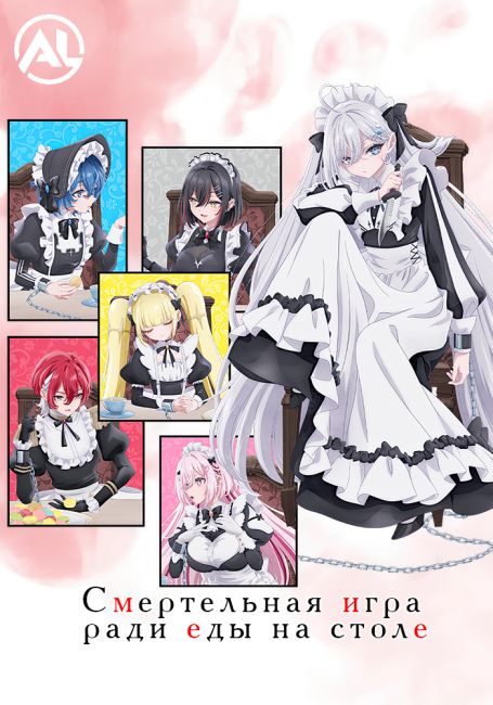 Смертельная игра ради еды на столе / Shibou Yuugi de Meshi wo Kuu.