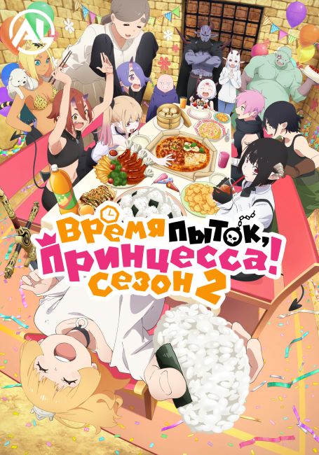 Время пыток, принцесса! 2 / Himesama