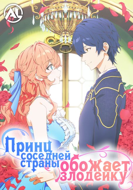 Принц соседней страны обожает злодейку / Akuyaku Reijou wa Ringoku no Outaishi ni Dekiai sareru