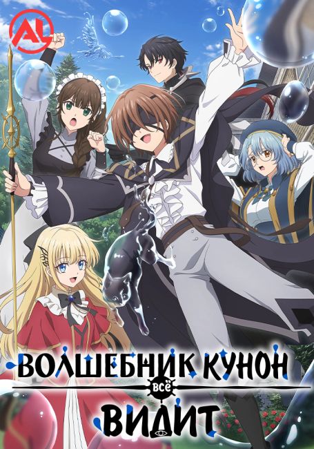 Волшебник Кунон всё видит / Majutsushi Kunon wa Mieteiru