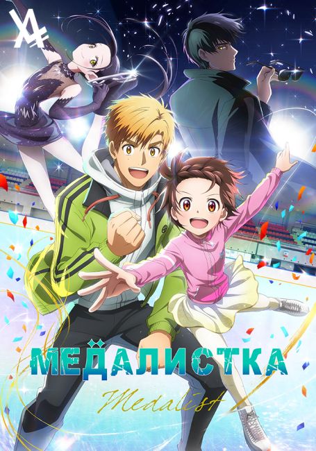 Медалистка 2 / Medalist 2nd Season