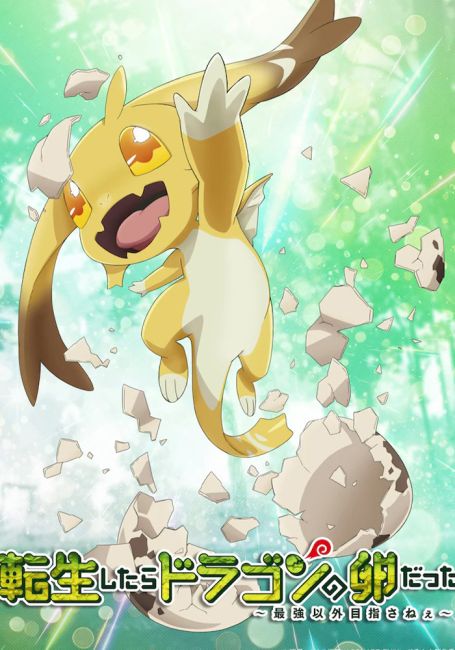 Перерождение в яйцо дракона: Я стану сильнейшим / Tensei shitara Dragon no Tamago datta