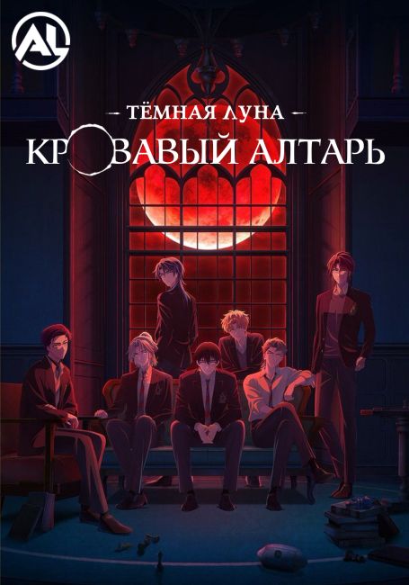 Тёмная луна: Кровавый алтарь / Dark Moon: Tsuki no Saidan