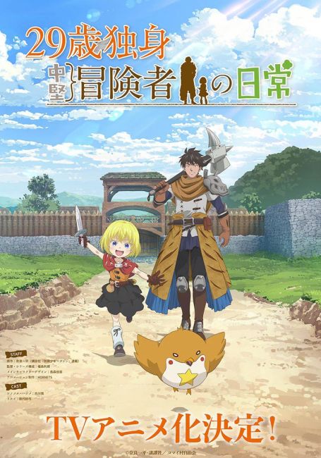 Повседневная жизнь одинокого двадцатидевятилетнего авантюриста / 29-sai Dokushin Chuuken Boukensha no Nichijou