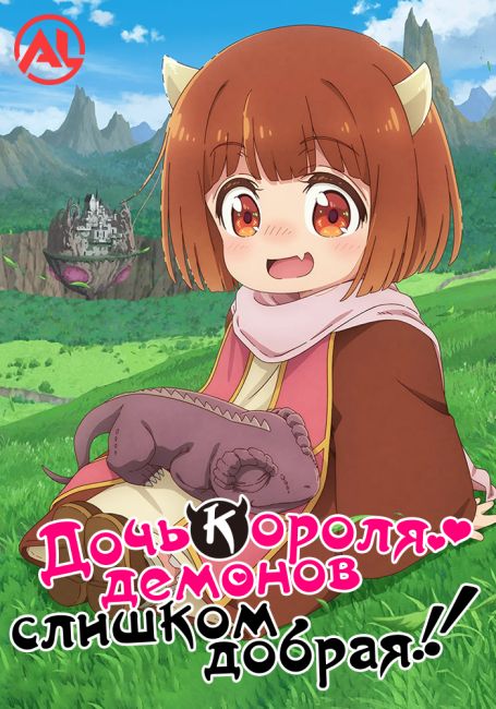 Дочь короля демонов слишком добрая! / Maou no Musume wa Yasashisugiru!!