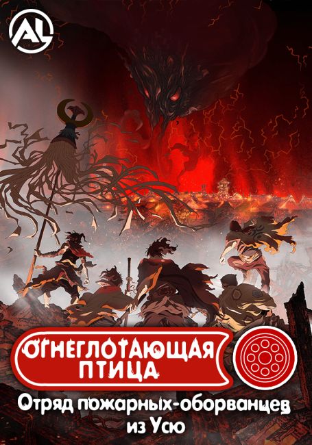 Огнеглотающая Птица: Отряд пожарных-оборванцев из Усю / Hikuidori: Ushuu Boro Tobi-gumi