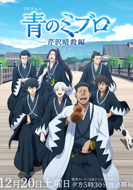 Синие Мибуро: Убийство Сэридзавы / Ao no Miburo: Serizawa Ansatsu-hen