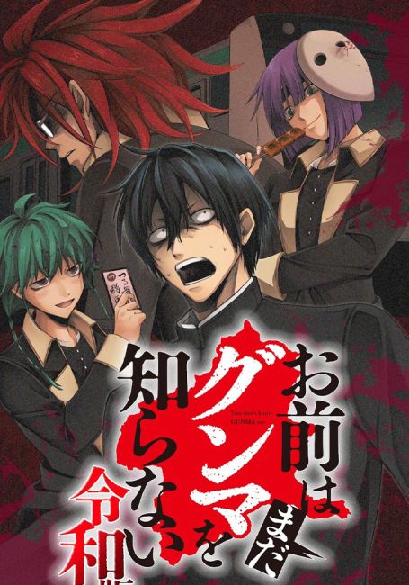 Вы ещё не знаете Гуммы: версия Рэйва / Omae wa Mada Gunma wo Shiranai: Reiwa-ban