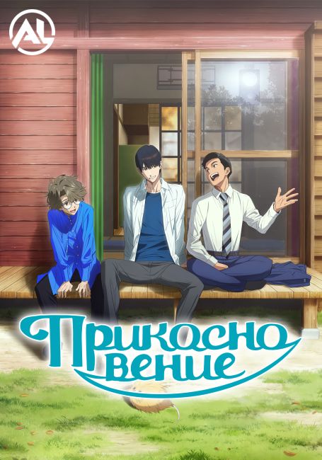 Прикосновение / Fureru