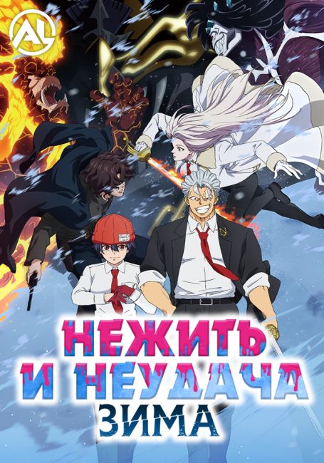 Нежить и Неудача: Зима / Undead Unluck: Winter-hen